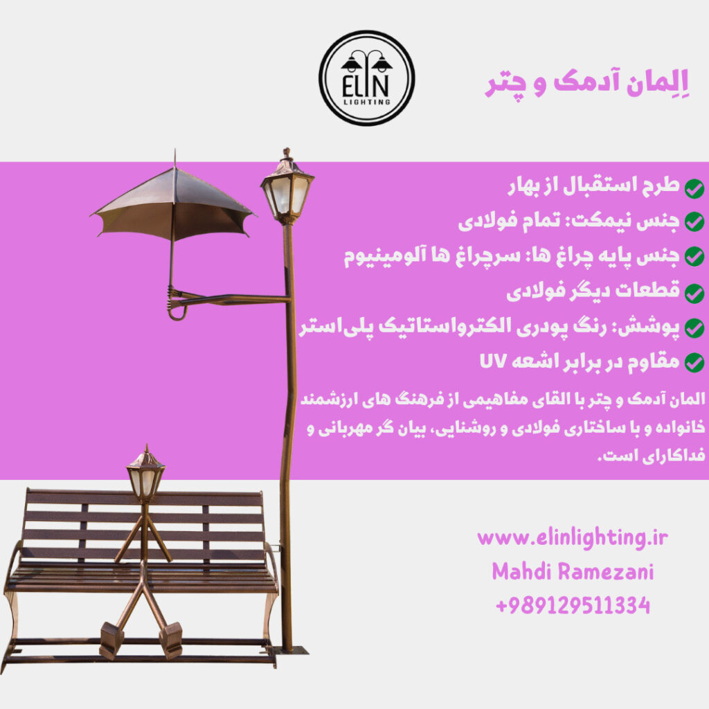 المان آدمک و چتر