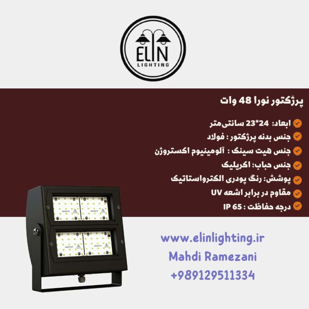 پرژکتور نورا 48وات