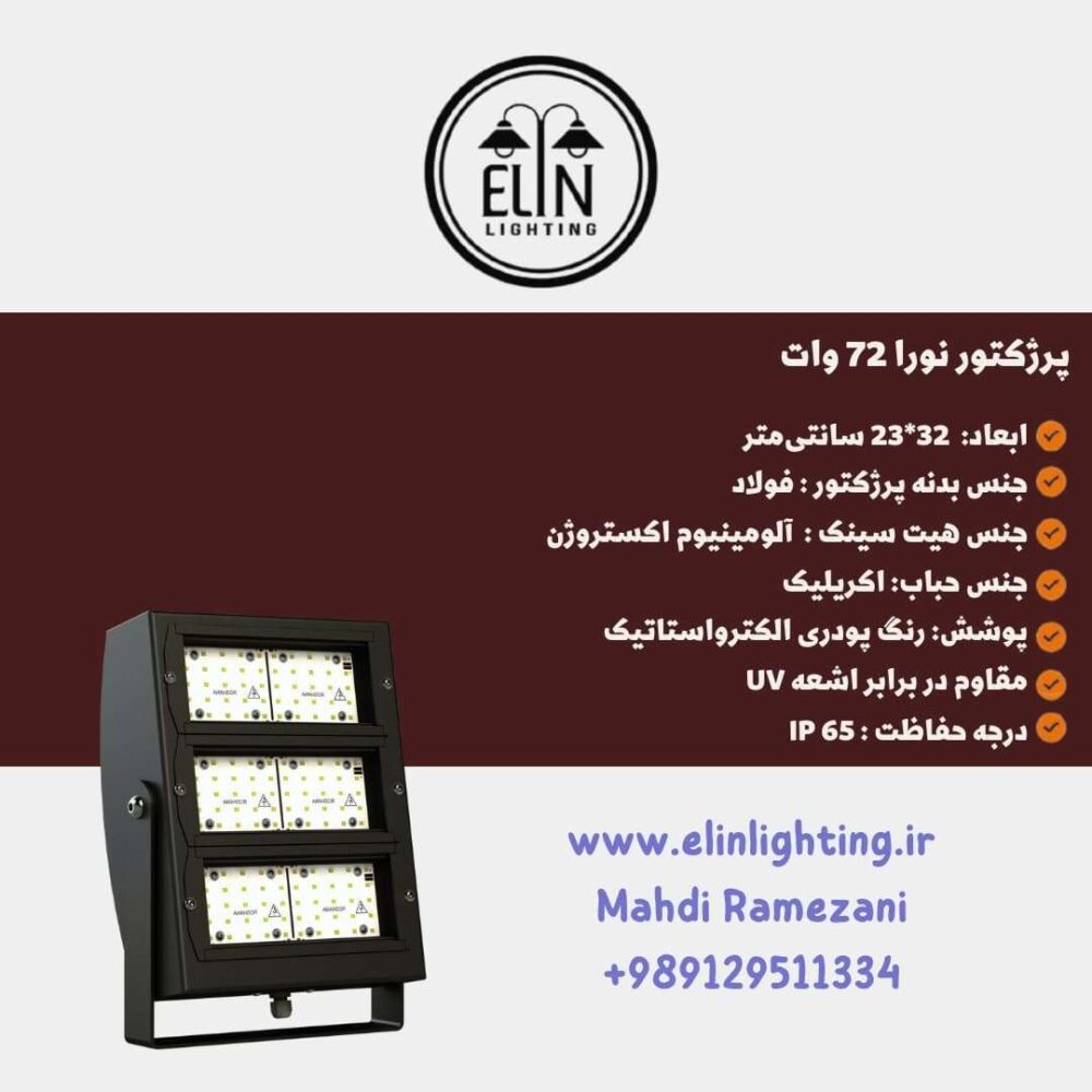 پرژکتور نورا 72 وات