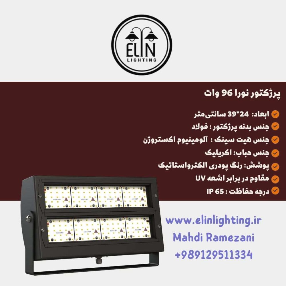 پرژکتور نورا 96 وات