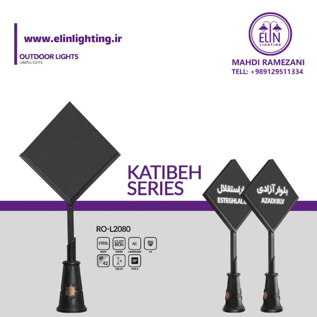 لمان شهری کتیبه صنایع روشنایی و بازرگانی الین