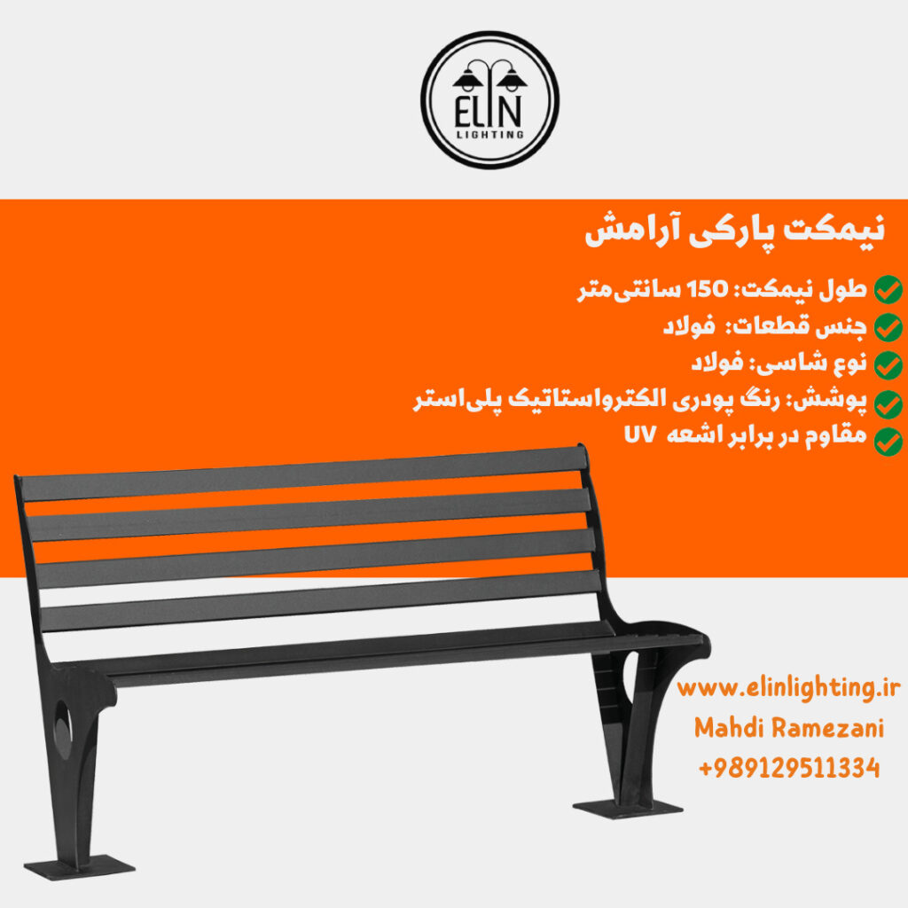 نمکت پارکی مدل آرامش