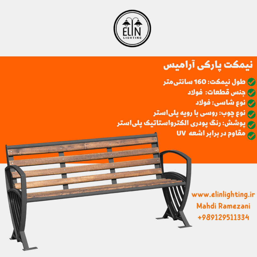 نیمکت پارکی مدل آرامیس