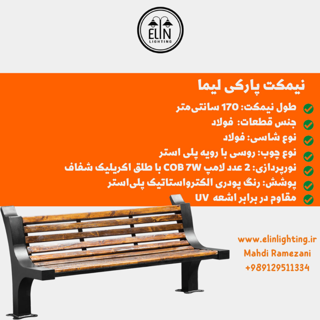 نیمکت پارکی مدل لیما