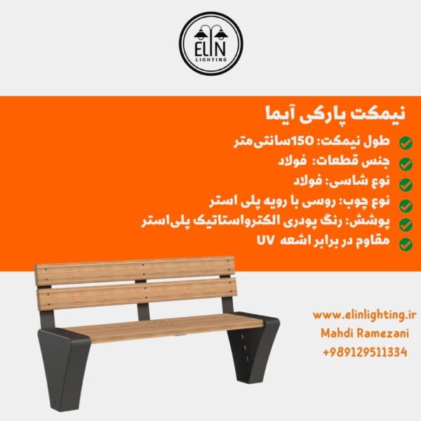 نیمکت پارکی آیما صنایع روشنایی الین 09129511334