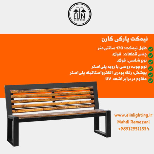 نیمکت پارکی کارن