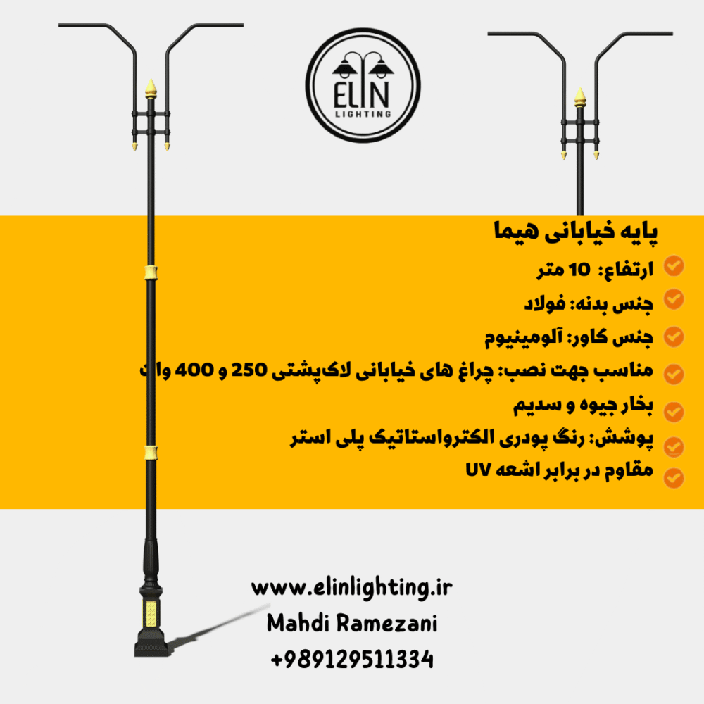 پایه خیابانی هیما