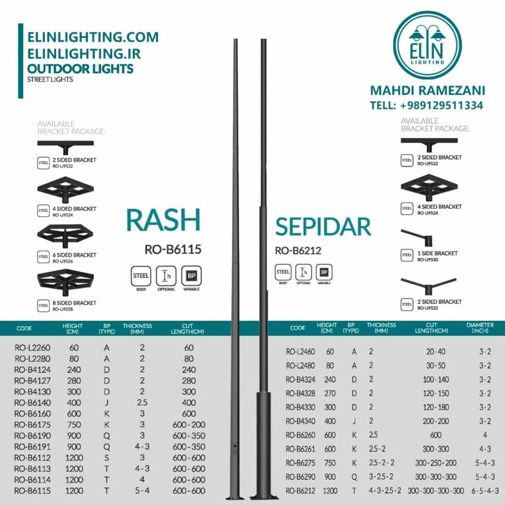 چراغ خیابانی مدل سپیدار و راش