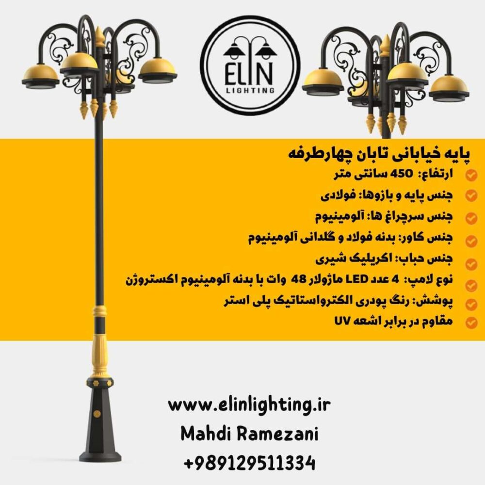 پایه چراغ خیابانی مدل تابان چهارطرفه