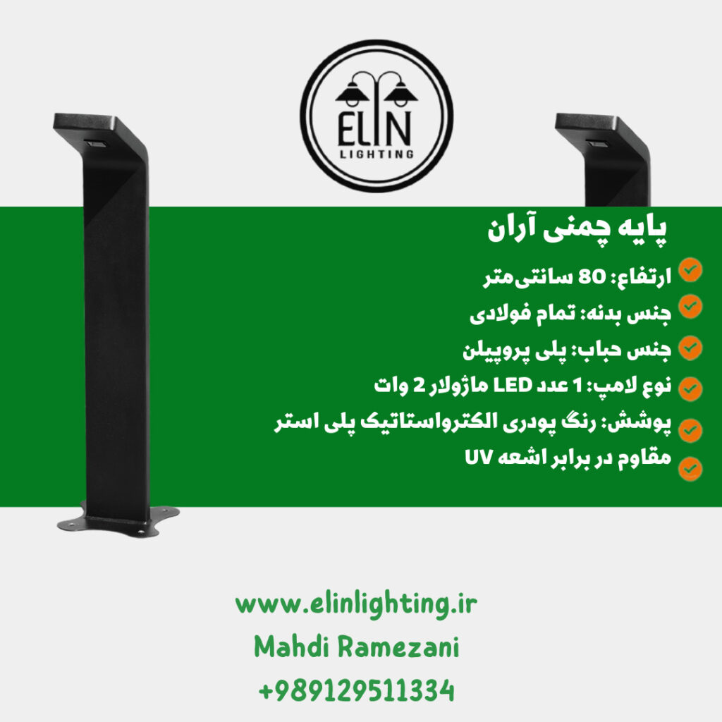 چراغ چمنی مدل آوا صنایع روشنایی و بازرگانی الین 09129511334