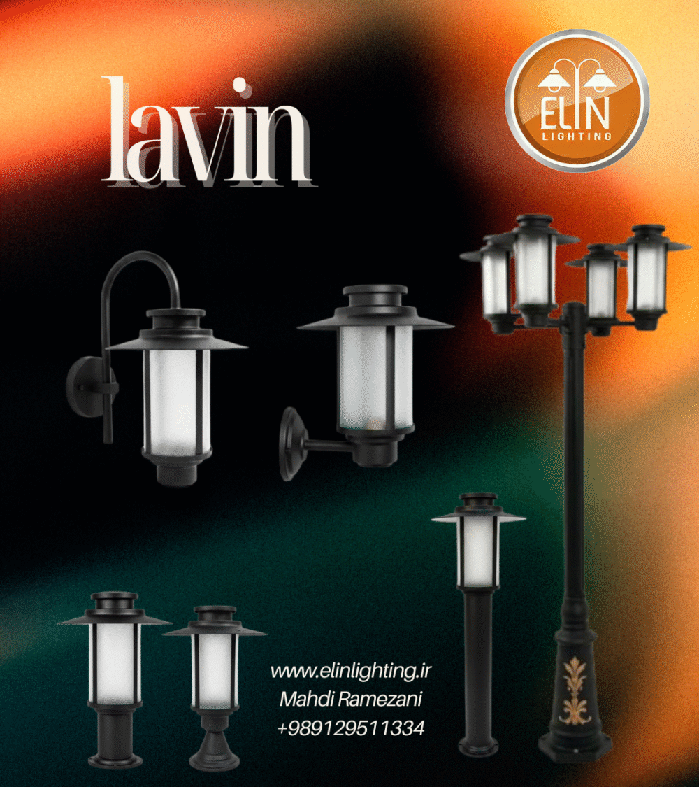 چراغ باغی فلزی لاوین صنایع روشنایی الین 09129511334