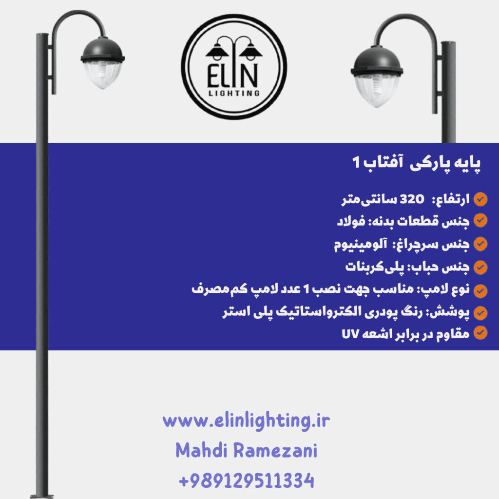 چراغ پارکی مدل آفتاب یک