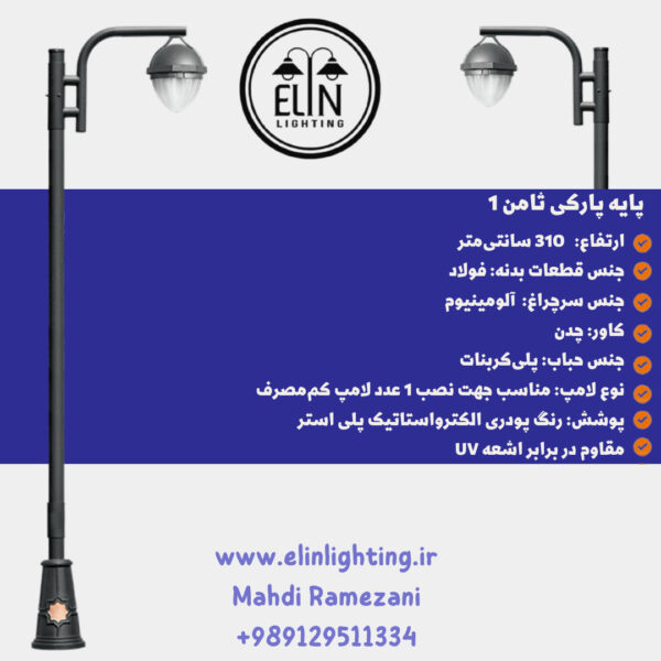 چراغ پارکی مدل ثامن یک