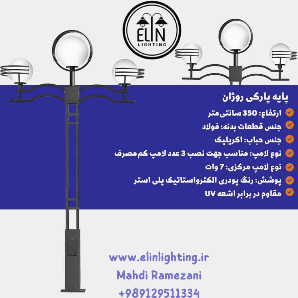چراغ پارکی مدل روژان صنایع روشنایی و بازرگانی الین 09129511334