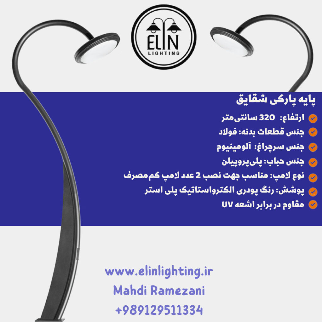 چراغ پارکی مدل شقایق صنایع روشنایی و بازرگانی الین 09129511334