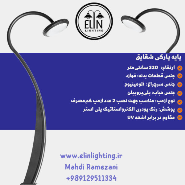 چراغ پارکی مدل شقایق صنایع روشنایی و بازرگانی الین 09129511334