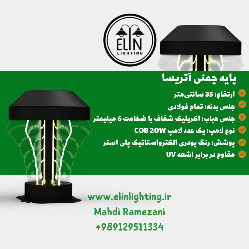 چراغ چمنی مدل آتریسا 20 وات