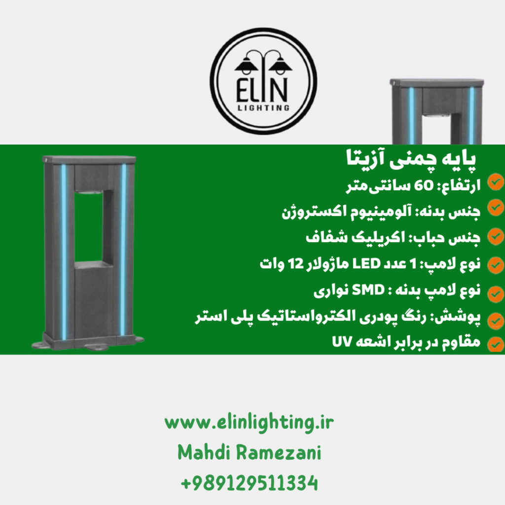 چراغ چمنی مدل آزیتا صنایع روشنایی و بازرگانی الین 09129511334