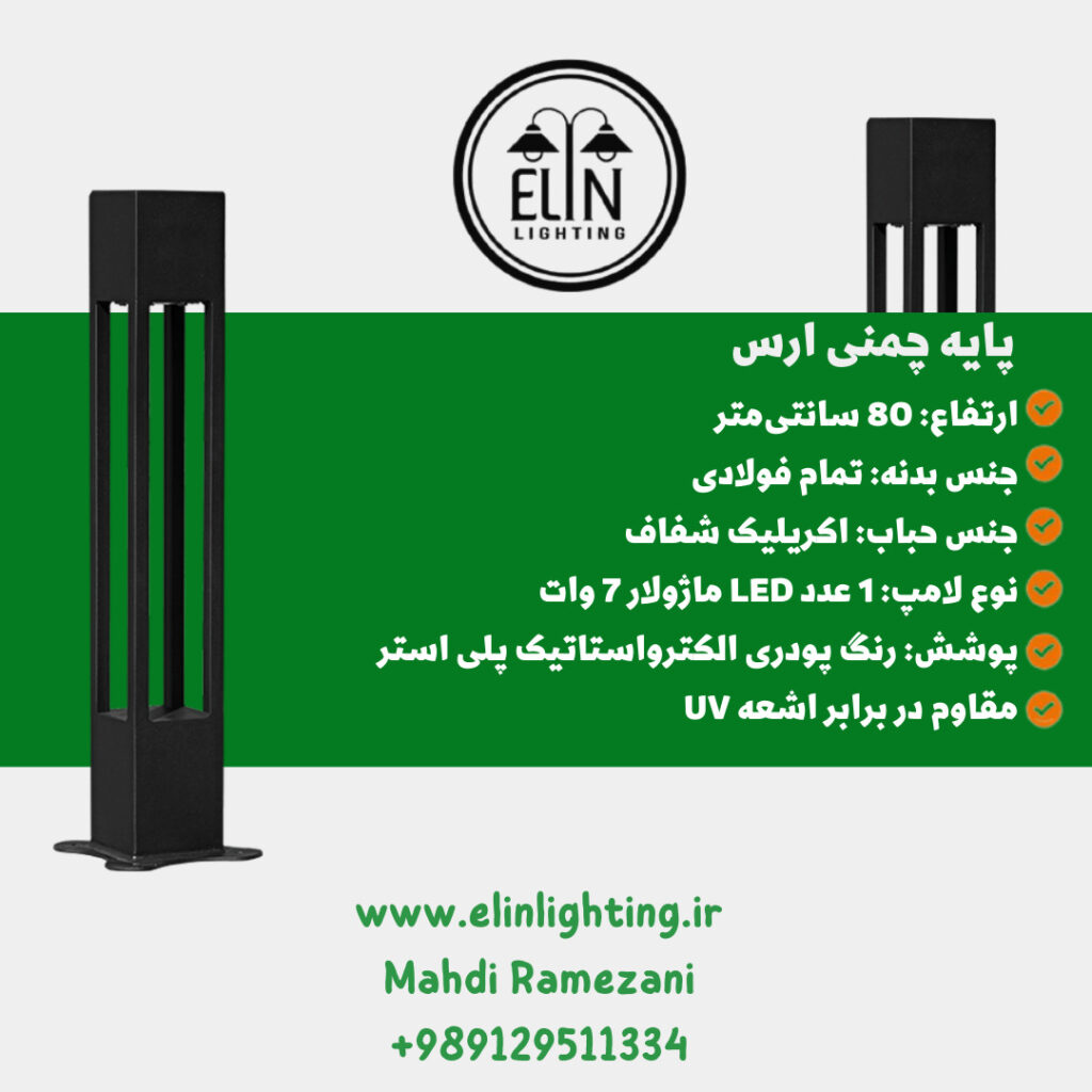 چراغ چمنی مدل ارس صنایع روشنایی و بازرگانی الین 09129511334