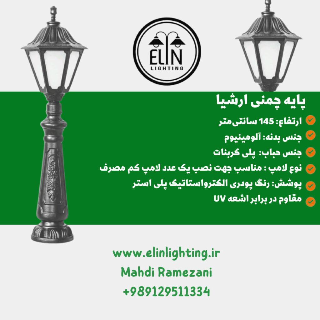 چراغ چمنی مدل ارشیا صنایع روشنایی و بازرگانی الین 09129511334