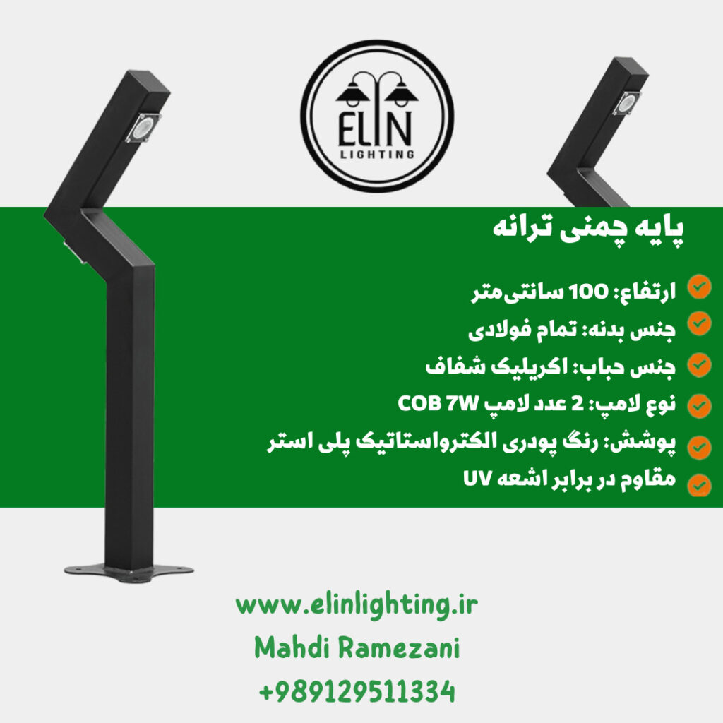 چراغ چمنی مدل ترانه صنایع روشنایی و بازرگانی الین 09129511334