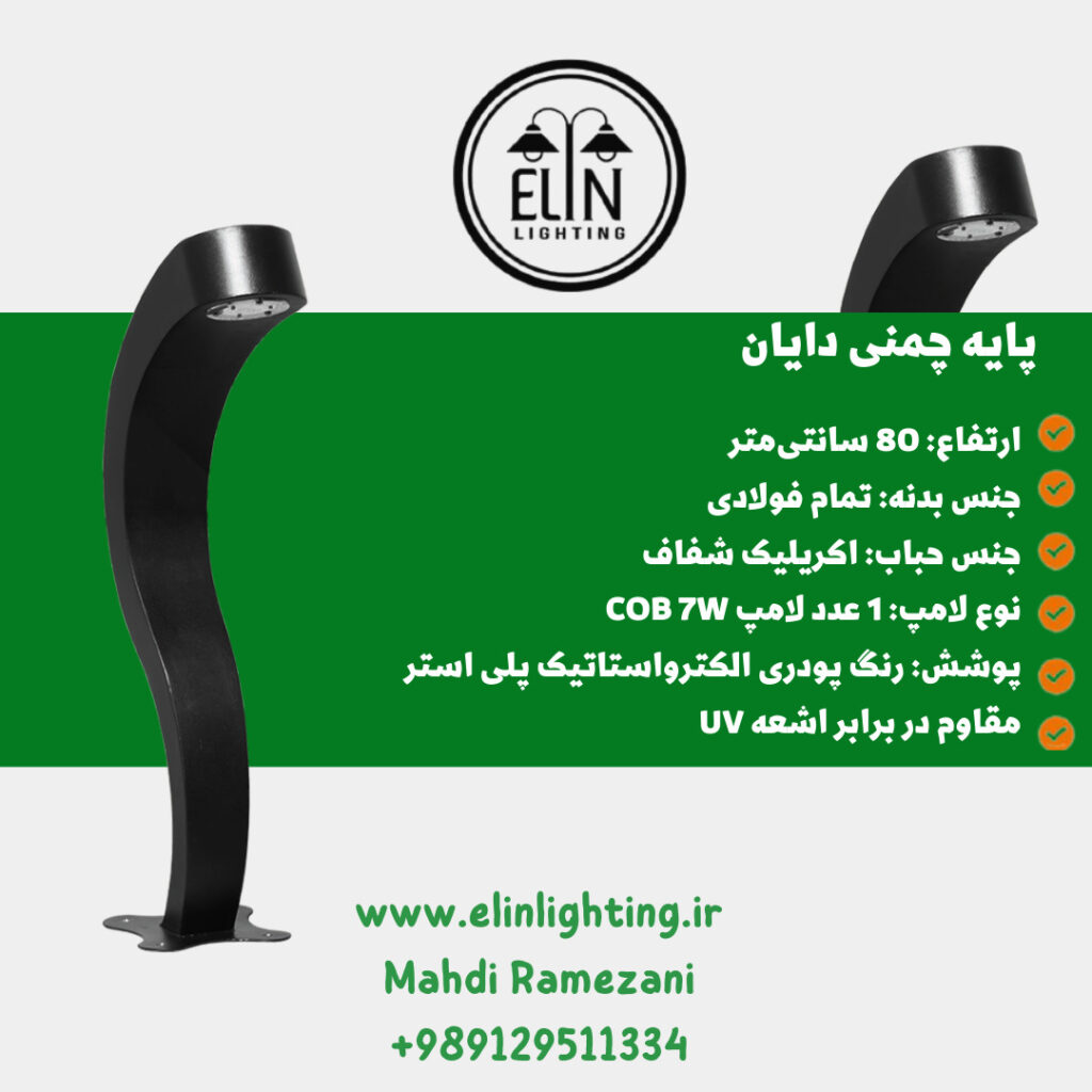 چراغ چمنی مدل دایان صنایع روشنایی و بازرگانی الین 09129511334