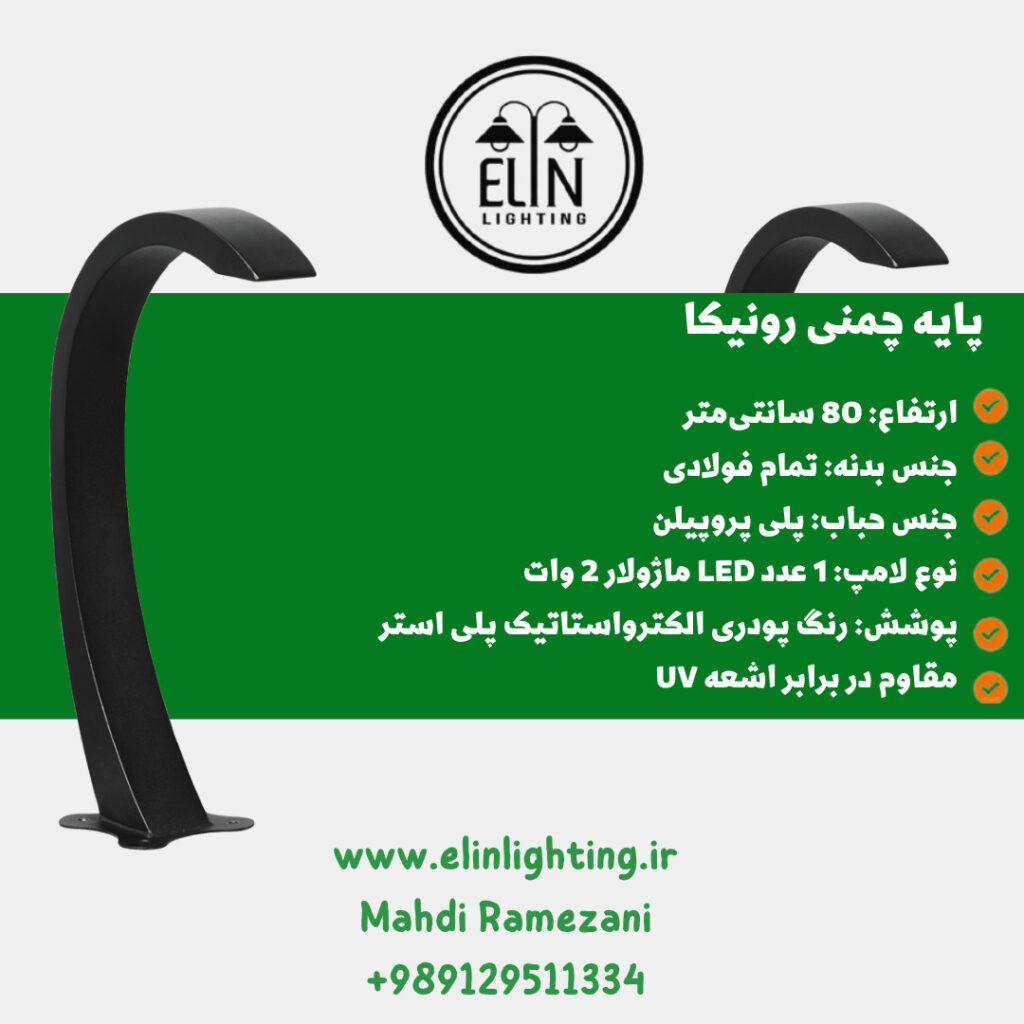 چراغ چمنی مدل رونیکا صنایع روشنایی و بازرگانی الین 09129511334