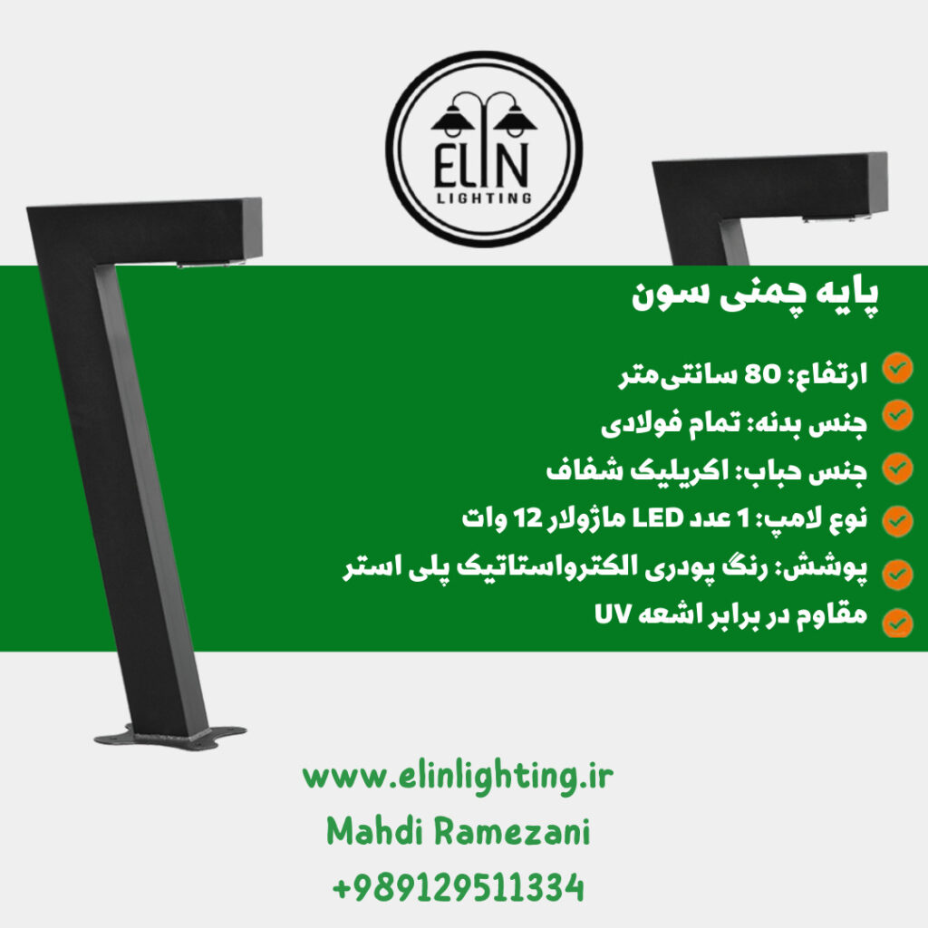 چراغ چمنی مدل سون صنایع روشنایی و بازرگانی الین 09129511334