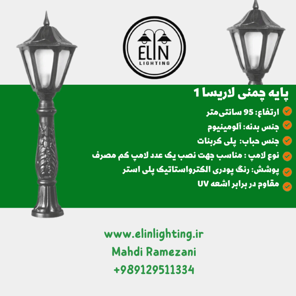 چراغ چمنی مدل لاریسا یک صنایع روشنایی و بازرگانی الین 09129511334