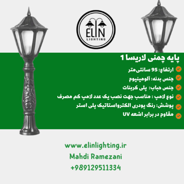 چراغ چمنی مدل لاریسا یک صنایع روشنایی و بازرگانی الین 09129511334
