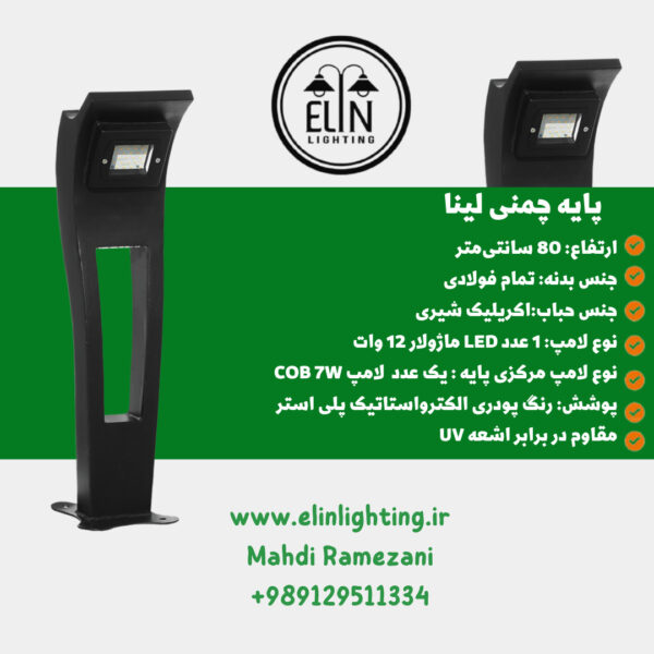 چراغ چمنی مدل لینا صنایع روشنایی و بازرگانی الین 09129511334