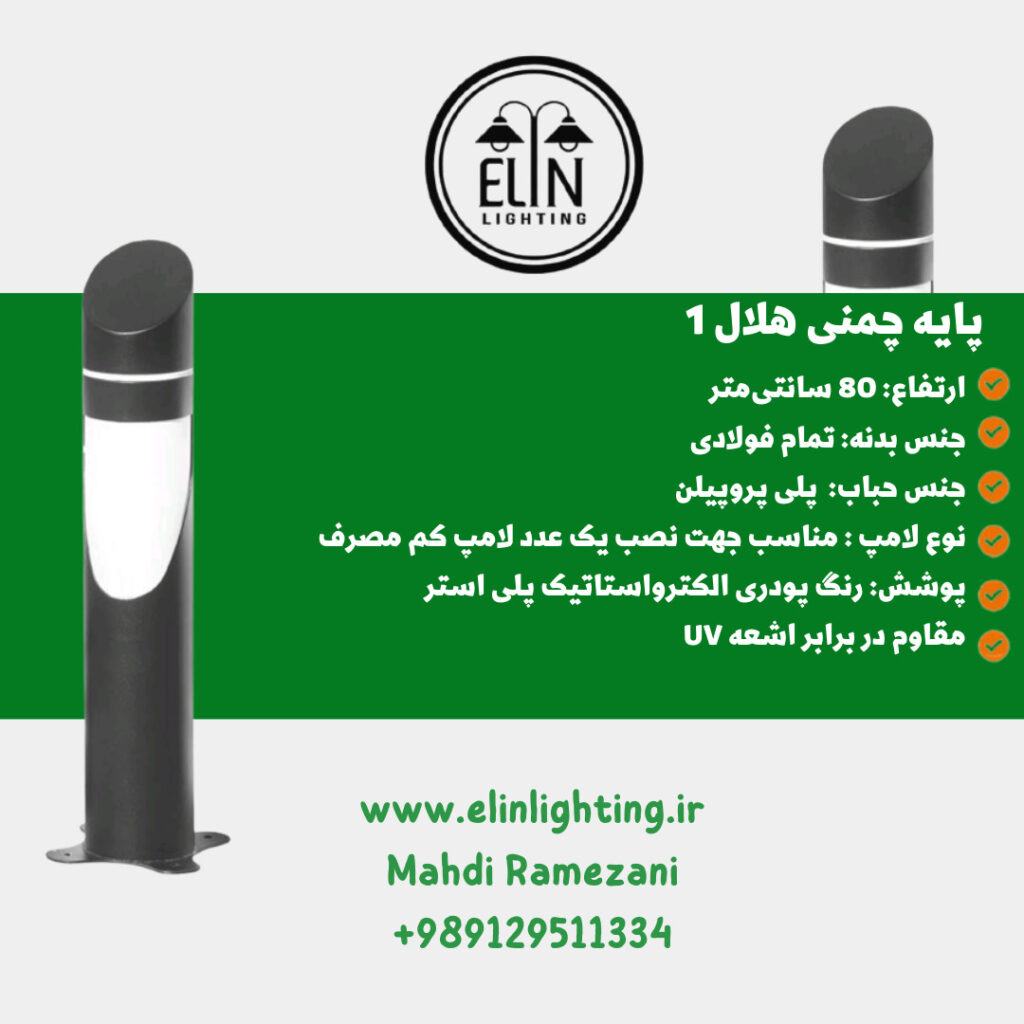 چراغ چمنی هلال یک صنایع روشنایی و بازرگانی الین 09129511334