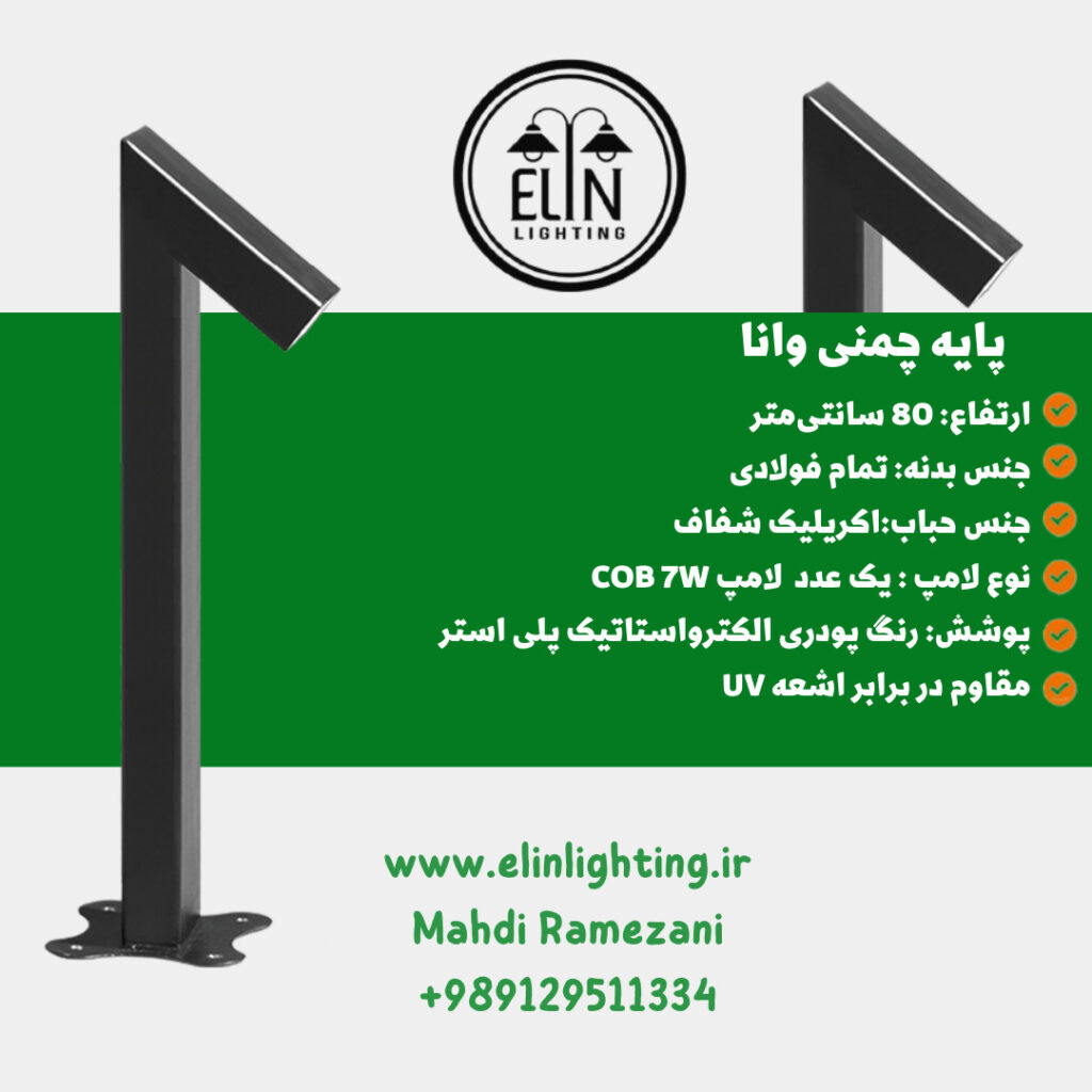 چراغ چمنی مدل وانا صنایع روشنایی و بازرگانی الین 09129511334