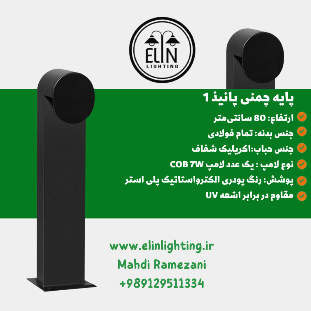 چراغ چمنی مدل پانیذ یک صنایع روشنایی و بازرگانی الین 09129511334