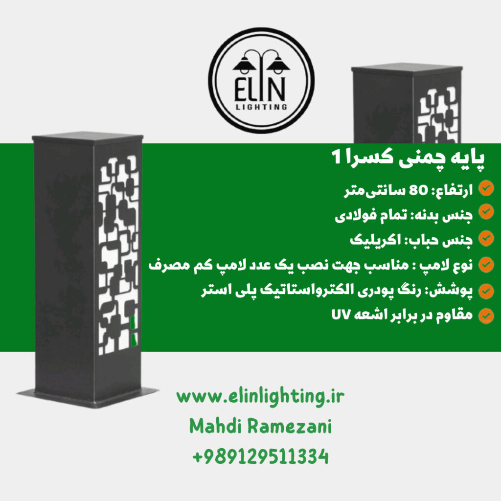 چراغ چمنی مدل کسرا یک صنایع روشنایی و بازرگانی الین 09129511334