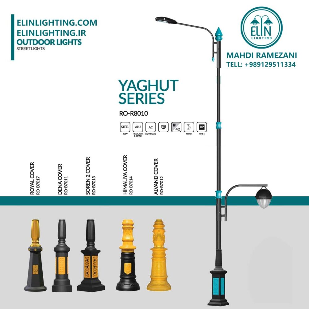 چراغ خیابانی مدل یاقوت صنایع روشنایی و بازرگانی الین 09129511334