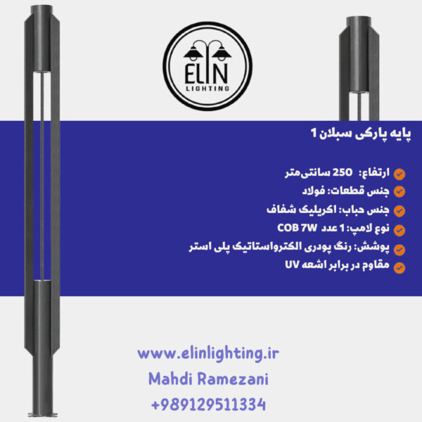 چراغ پارکی مدل سبلان یک صنایع روشنایی و بازرگانی الین 09129511334