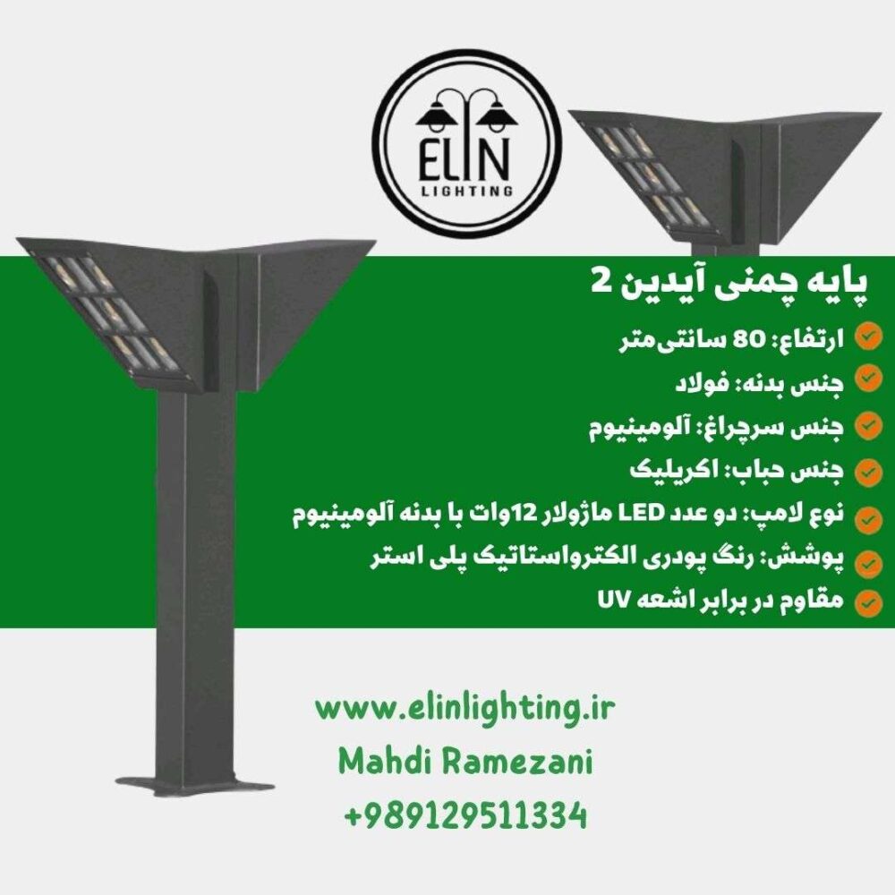 چراغ چمنی مدل آیدین صنایع روشنایی و بازرگانی الین 09129511334