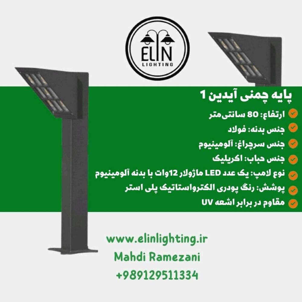 چراغ چمنی مدل آیدین صنایع روشنایی و بازرگانی الین 09129511334
