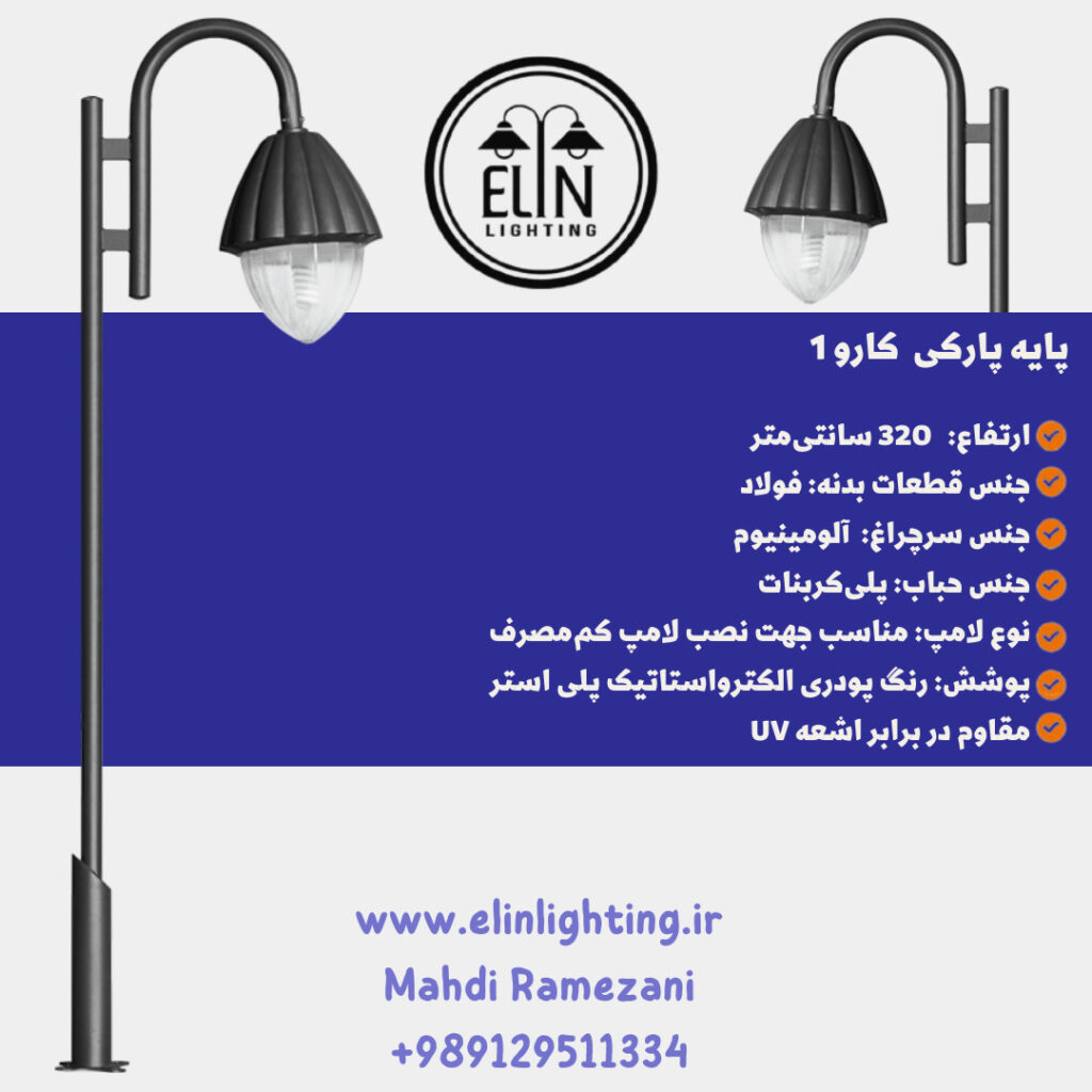 چراغ پارکی مدل کارو یک صنایع روشنایی و بازرگانی الین 09129511334