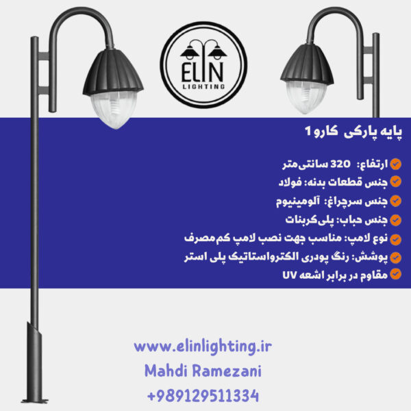 چراغ پارکی مدل کارو یک صنایع روشنایی و بازرگانی الین 09129511334