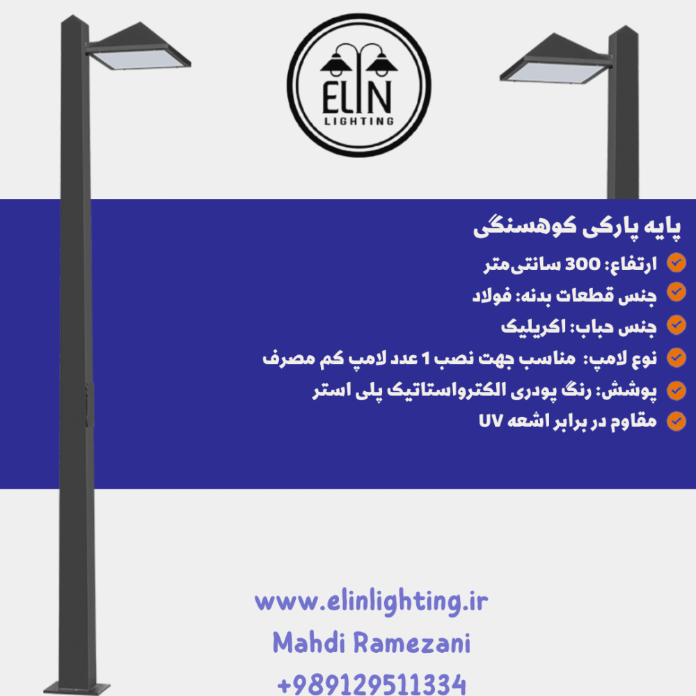 چراغ پارکی مدل کوهسنگی صنایع روشنایی و بازرگانی الین 09129511334