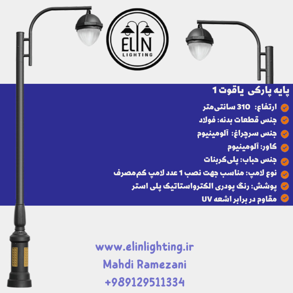 چراغ پارکی مدل یاقوت یک