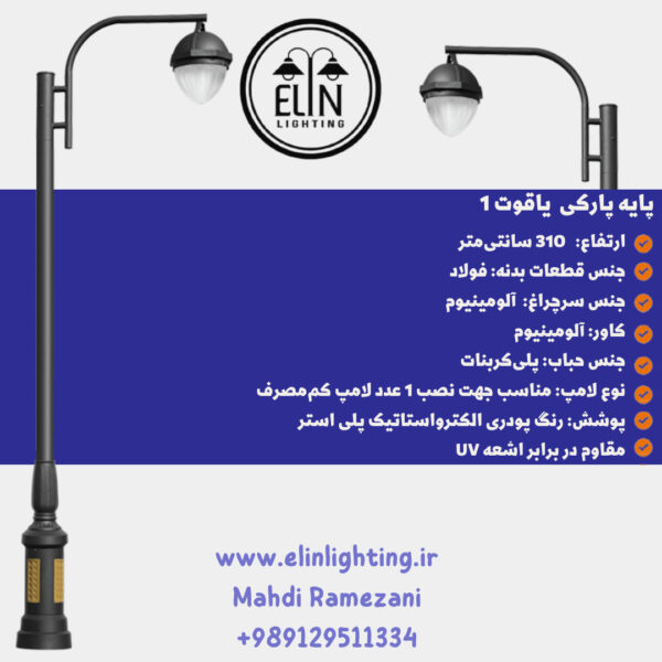 چراغ پارکی مدل یاقوت یک