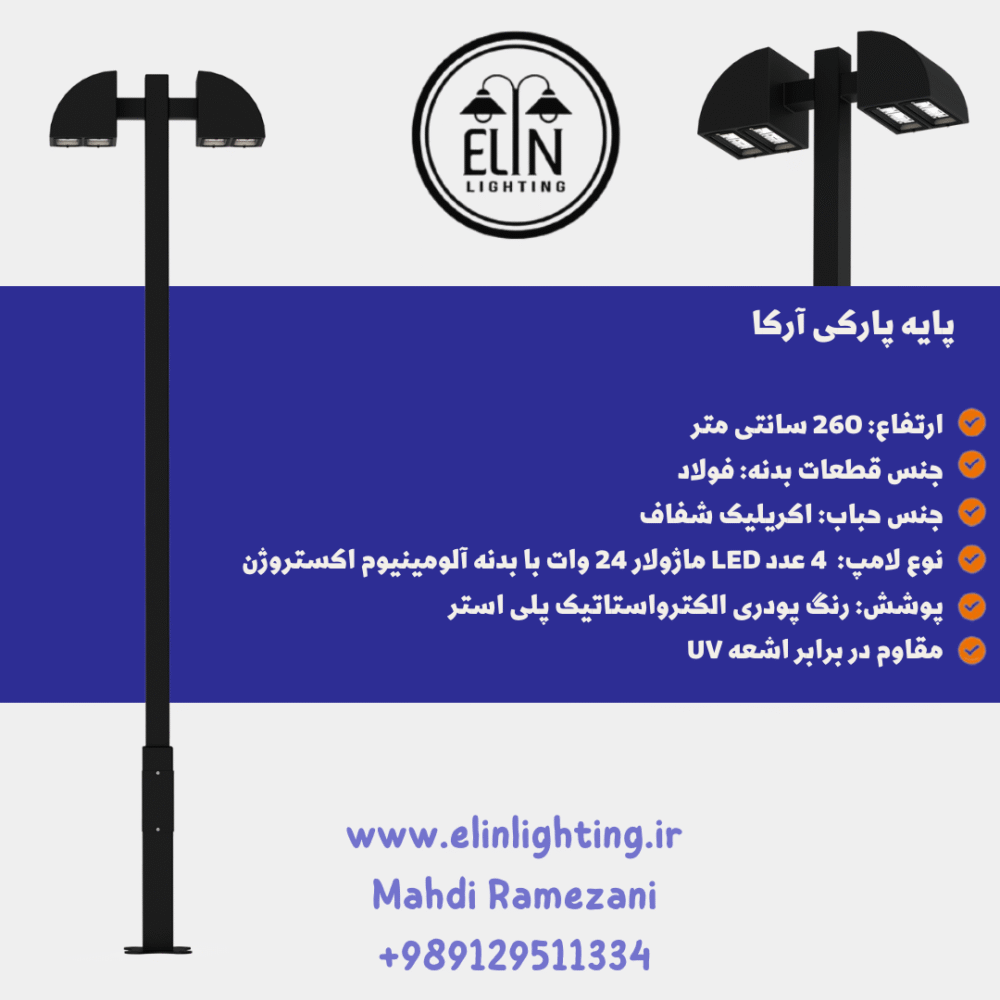 پایه پارکی آرکا