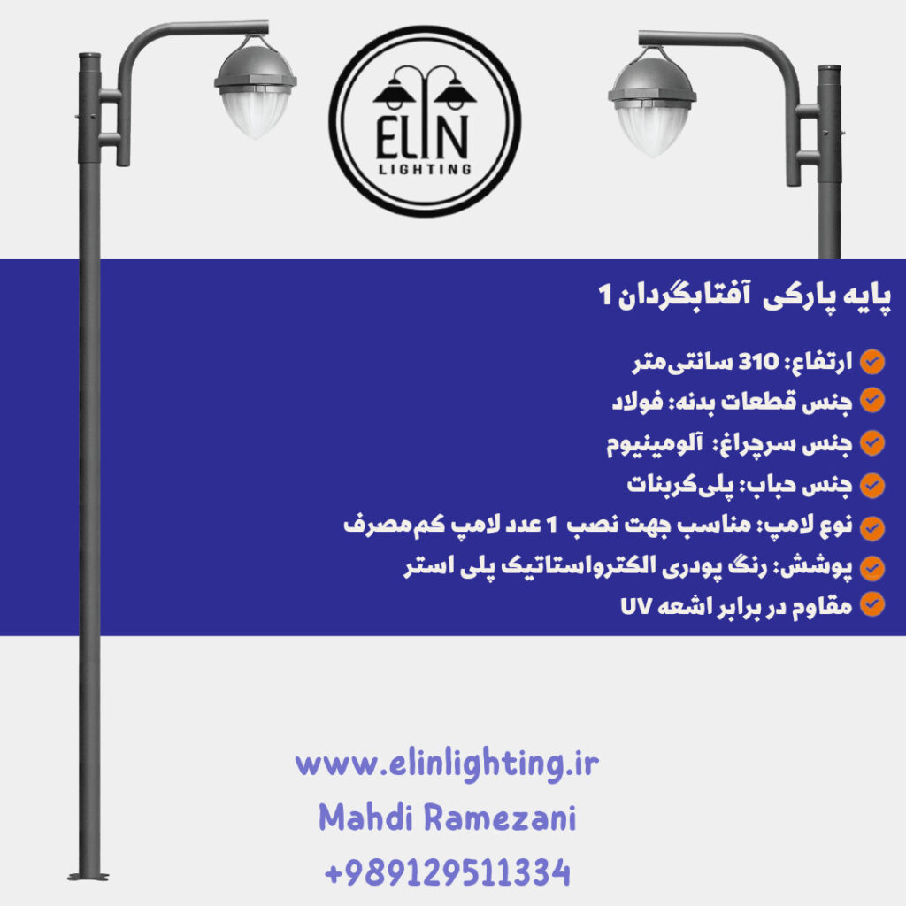 چراغ پارکی مدل آفتابگردان یک صنایع روشنایی و بازرگانی الین 09129511334