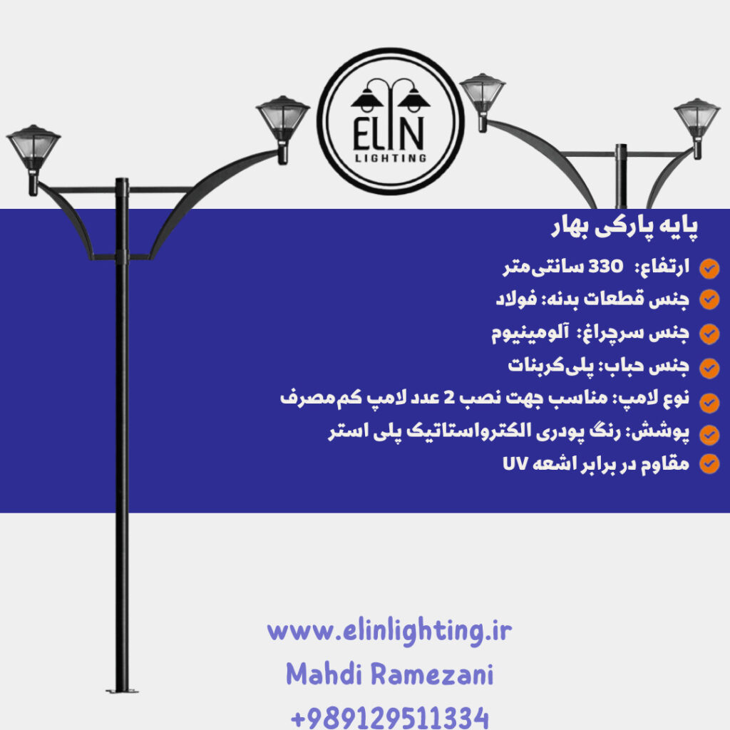 چراغ پارکی مدل بهار صنایع روشنایی و بازرگانی الین 09129511334