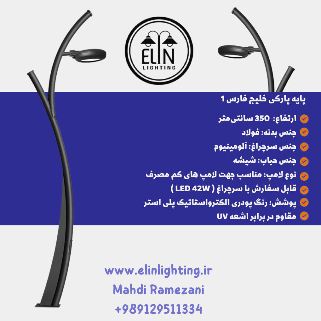 چراغ پارکی خلیج فارس یک صنایع روشنایی و بازرگانی الین 09129511334