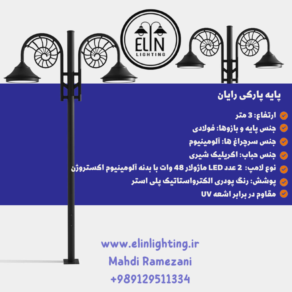 پایه چراغ پارکی رایان