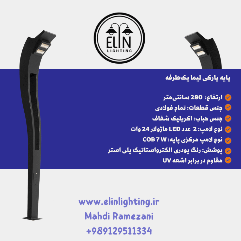 چراغ پارکی مدل لیما